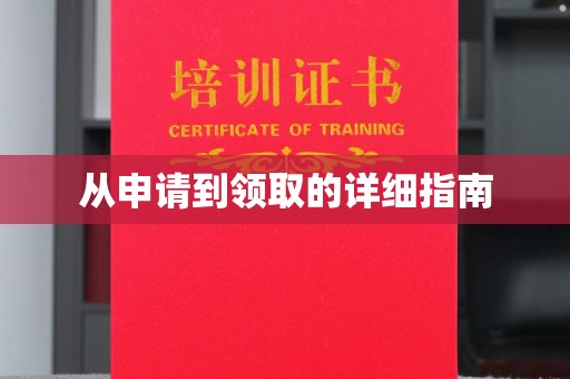 溪湖从申请到领取的详细指南